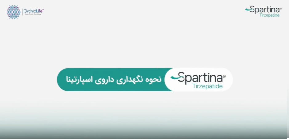 شرایط نگهداری اسپارتینا